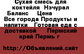 Сухая смесь для коктейля «Нэчурал Баланс» › Цена ­ 2 100 - Все города Продукты и напитки » Готовая еда с доставкой   . Пермский край,Пермь г.